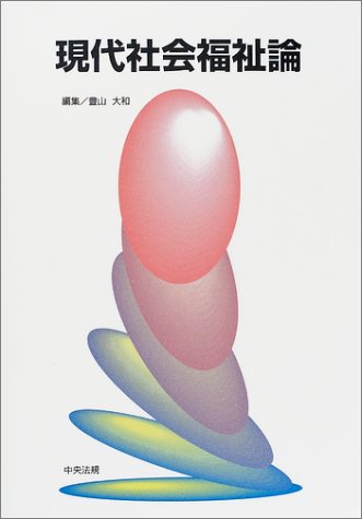 現代社会福祉論