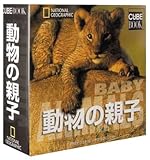 動物の親子 (ナショナル ジオグラフィック・キューブブックシリーズ)