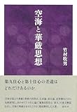 空海と華厳思想