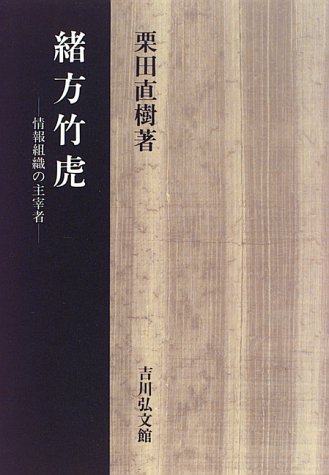 緒方竹虎: 情報組織の主宰者 | 栗田 直樹 |本 | 通販 | Amazon