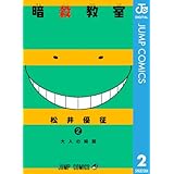暗殺教室 2 (ジャンプコミックスDIGITAL)