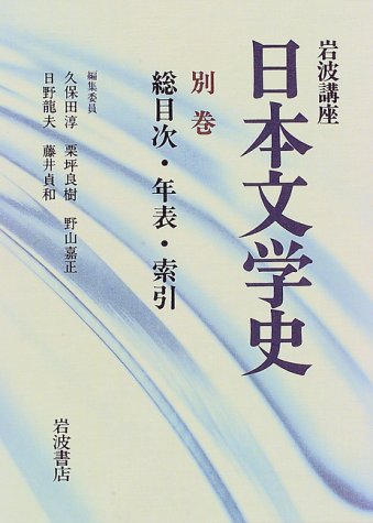 Amazon.co.jp: 岩波講座日本文学史 別巻 : 久保田 淳: Japanese