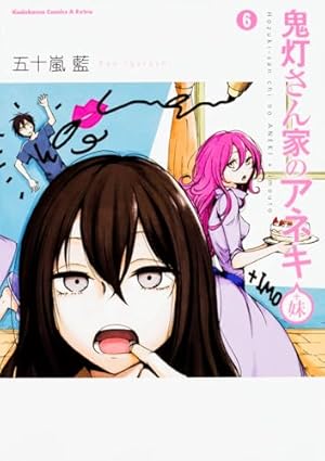 Amazon.co.jp: 鬼灯さん家のアネキ(+妹) (8) (角川コミックス・エース