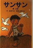 サンサン