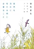 自然な流れに任せる時に必要なこと　つれづれノート(49) (角川文庫)