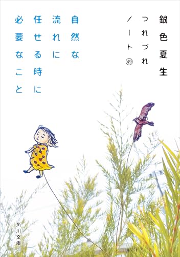 自然な流れに任せる時に必要なこと つれづれノート(49) (角川文庫)