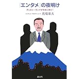 「エンタメ」の夜明け ディズニーランドが日本に来た!