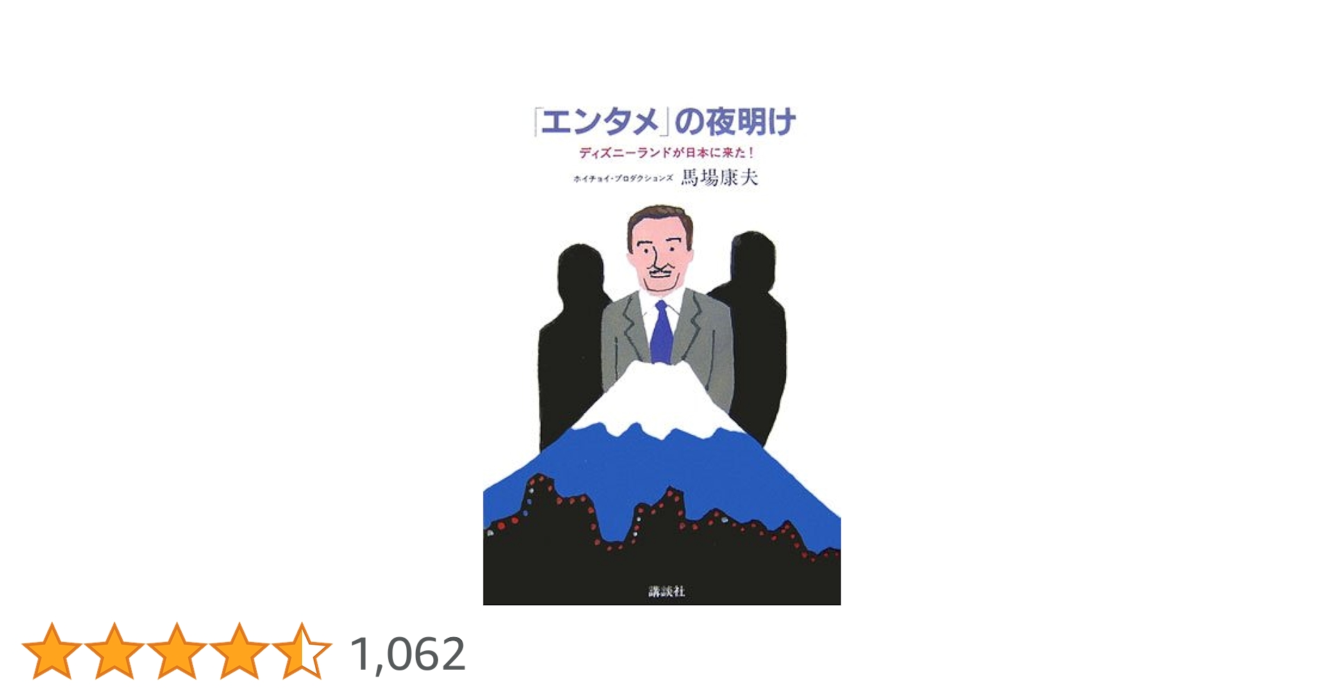 エンタメ」の夜明け ディズニーランドが日本に来た! | 馬場 康夫
