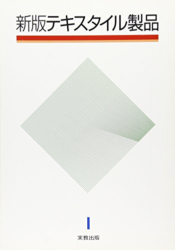 新版 テキスタイル製品