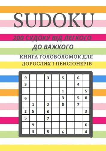 200 СУДОКУ ВІД ЛЕГКОГО ДО ВАЖКОГО: Книга головоломок для дорослих і пенсіонерів (Romansch Edition)