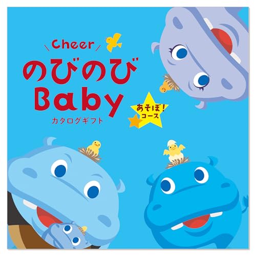 シャディ カタログギフト のびのびBaby