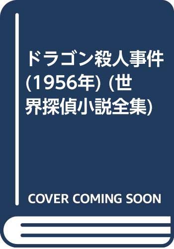 ドラゴン殺人事件 (1956年) (世界探偵小説全集)