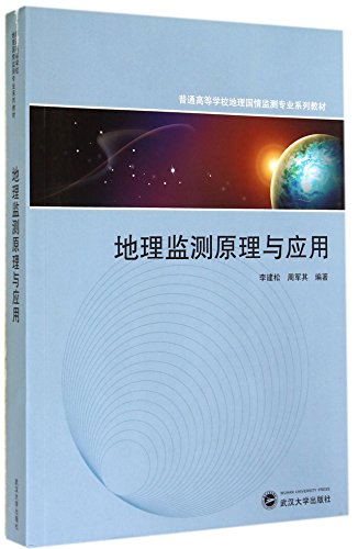普通高等学校地理国情监测专业系列教材:地理监测原理与应用