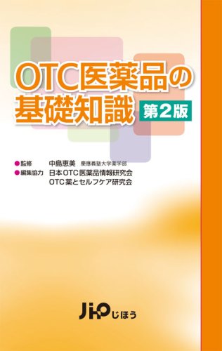 わかりやすいセルフメディケーションとOTC医薬品の使い方　改訂2版 [−] 金原出版