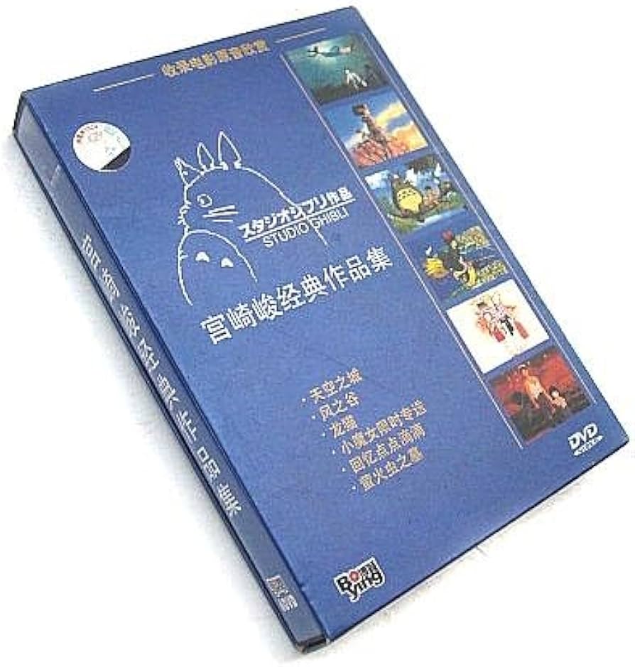 Amazon | 作品・宮崎駿監督作品集 中国正規版 言語学習用DVD【DVD・6