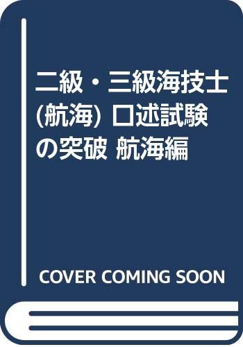 キンドル 無料電子書籍 二級・三級海技士(航海) 口述試験の突破 航海編 バイ