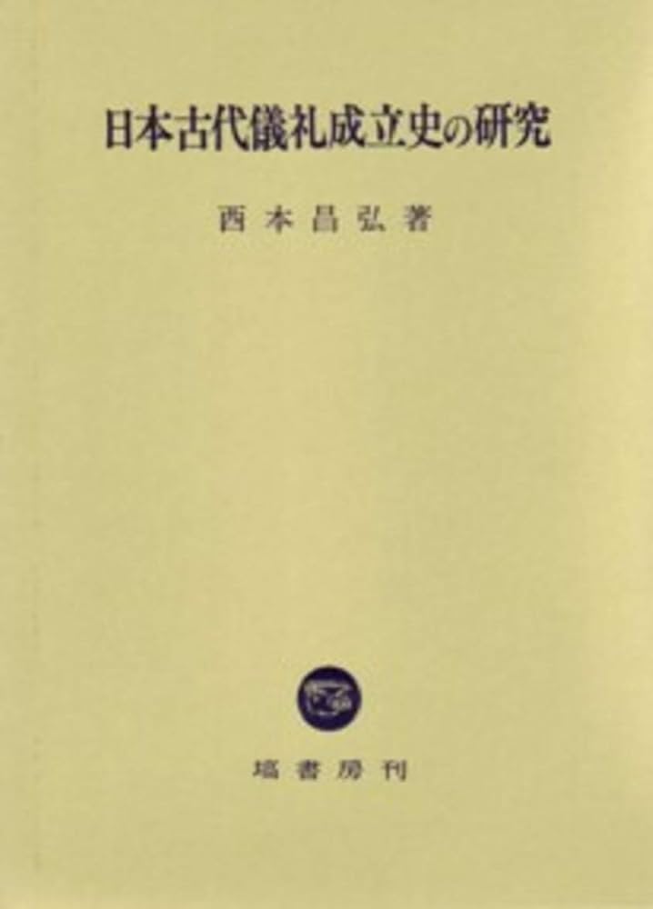 日本古代儀礼成立史の研究 日本古代儀礼成立史の研究 | 西本 昌弘 |本 | 通販 | Amazon