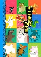 十二生肖的故事 9620867130 Book Cover