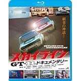 スカイラインGT-Rドキュメンタリー [Blu-ray]