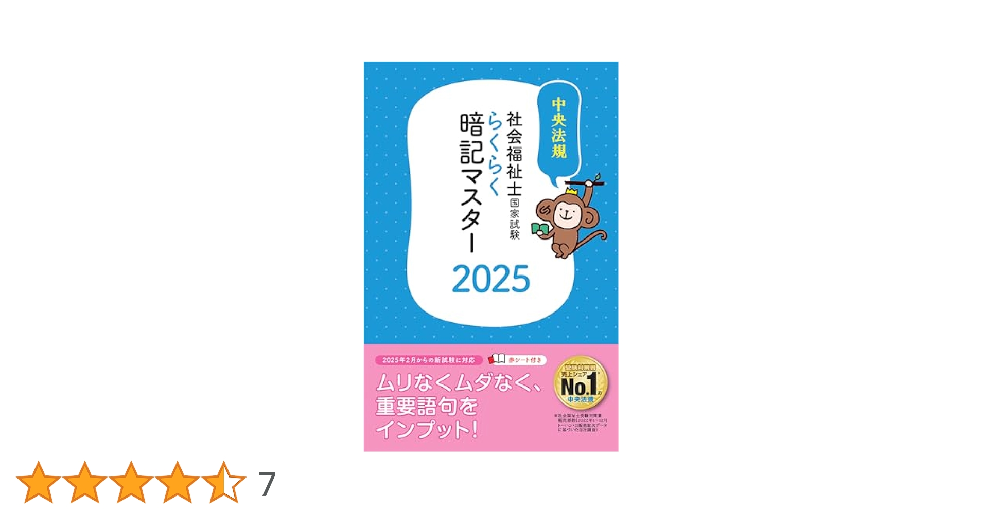 らくらく暗記マスター 社会福祉士国家試験2025 | 中央法規社会