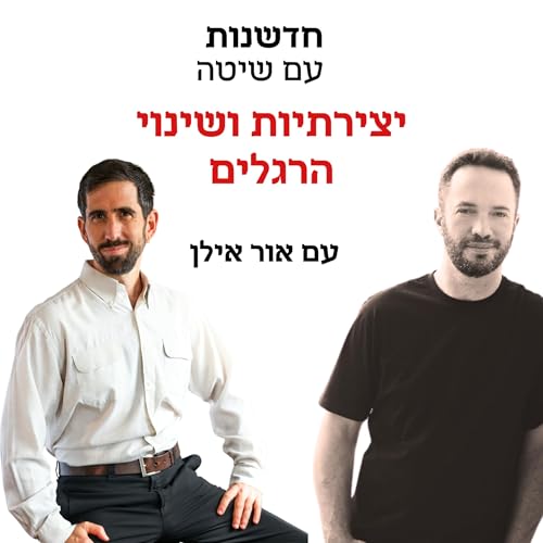 חדשנות עם שיטה &ndash; פרק 2 | יצירתיות ושינוי הרגלים &ndash; אור אילן מארח את אור רז