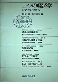 経済学史と対話する Amazon.co.jp: 対話でわかる 痛快明解 経済学史 : 松尾 匡: 本