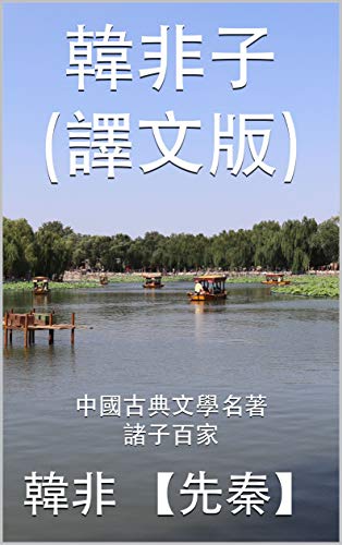 韓非子（譯文版）: 中國古典文學名著 之 諸子百家 (中國古典文學名著之諸子百家 Book 4) (Traditional Chinese Edition)