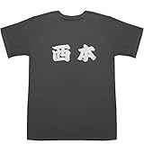 [ジャポニスム] 西本 T-shirts スモーク S【西本 甲介】【西本 りみ】