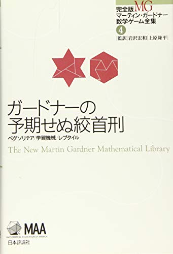 無料電子書籍 アプリ ガードナーの予期せぬ絞首刑 (完全版 マーティン・ガードナー数学ゲーム バイ