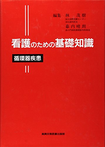 Basic knowledge of cardiovascular disease for nursing (1998) ISBN: 4880035394 [Japanese Import]