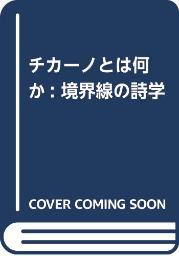 チカーノとは何か 井村俊義 水声社 Amazon.co.jp: チカーノとは何か: 境界線の詩学 : 井村俊義: 本
