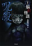 脳釘怪談 呪殺