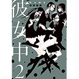 彼女中２ (楽園コミックス)