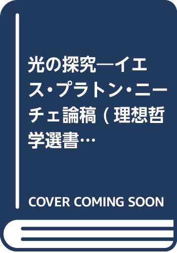 “光”の探究―イエス・プラトン・ニーチェ論稿 (理想哲学選書)