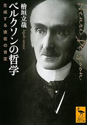 ベルクソンの哲学 生成する実在の肯定』｜感想・レビュー・試し読み