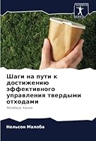 Шаги на пути к достижению 6205257084 Book Cover