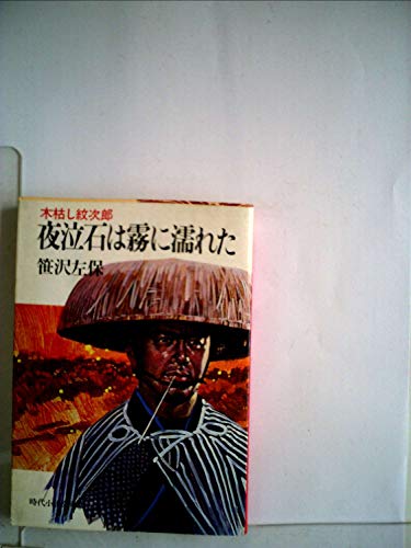 無料電子書籍アプリ 夜泣石は霧に濡れた―木枯し紋次郎 (時代小説文庫) バイ