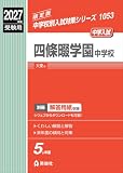 四條畷学園中学校 2027年度受験用 四條畷学園中学校 2027年度受験用