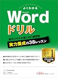 よくわかる Microsoft Word ドリル