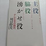 主役・脇役・湧かせ役 テレビ志の時代視聴率No1番組作りの秘訣紅白歌合戦