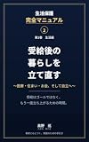 生活保護完全マニュアル2 第2巻 生活編