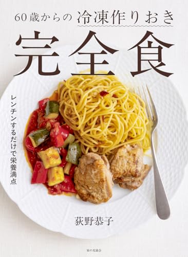 60歳からの冷凍作りおき完全食（レンチンするだけで栄養満点　）