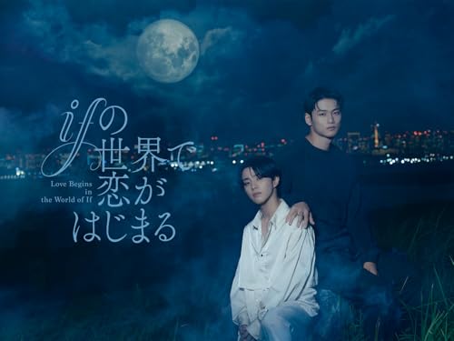 ifの世界で恋がはじまる