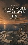 新完訳注 トゥキュディデス戦史 下巻: ペロポネソス戦争史 第五巻 第八巻 破局と撤退の意思決定 (古典復興委員会)