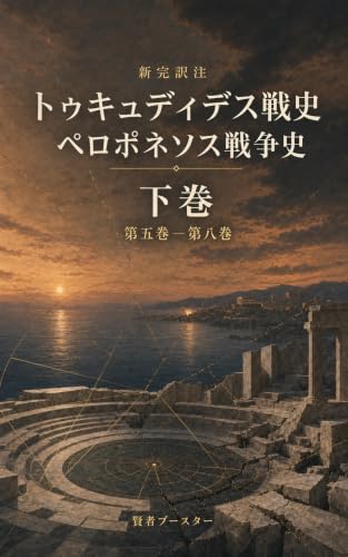 『新完訳注 トゥキュディデス戦史 下巻』