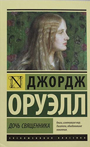 Doch' sviashchennika [Russian] 517089290X Book Cover