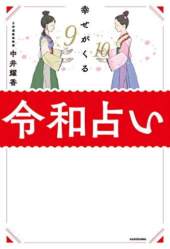 幸せがくる 令和占い