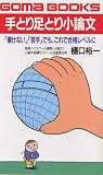 手とり足とり小論文 「書けない」「苦手」でも、これで合格レベルに (ゴマブックス B‐556)