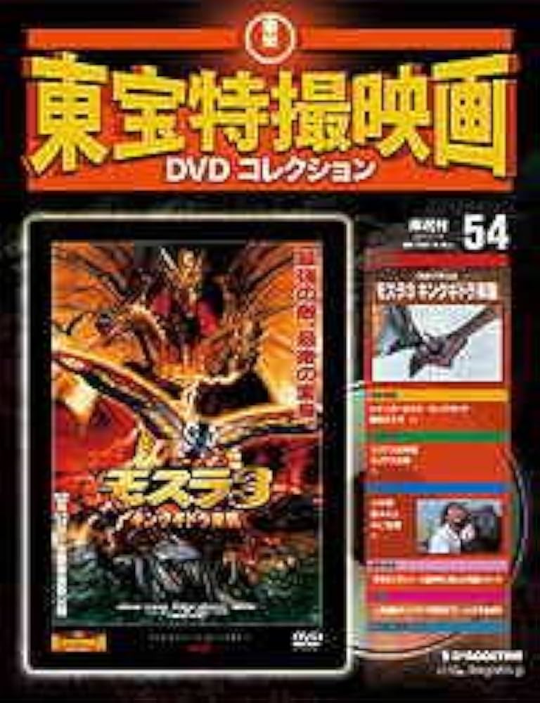 平成のモスラ　全3本セット☆東宝特撮DVDコレクション☆新品未開封品 モスラ＋平成モスラシリーズ3作品」 東宝特撮映画 DVD