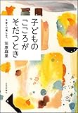 子どものこころがそだつとき---子育ての道しるべ
